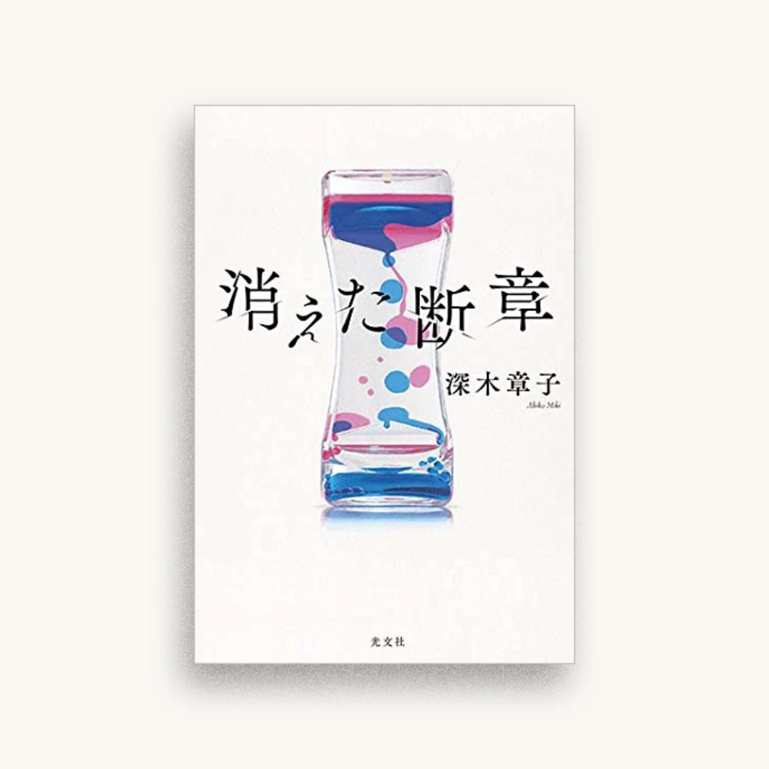 消えた断章