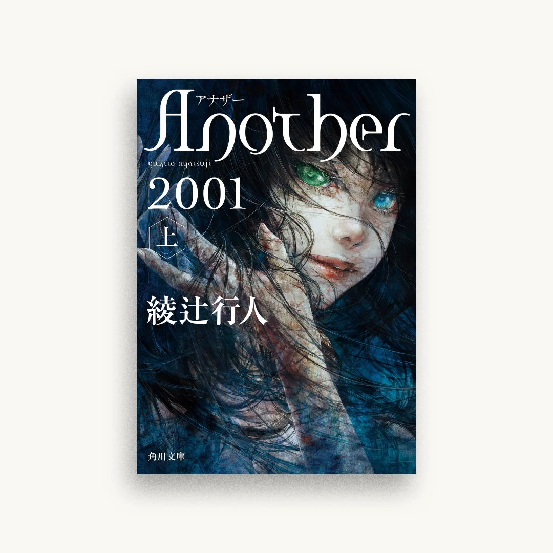Another 2001(上)
