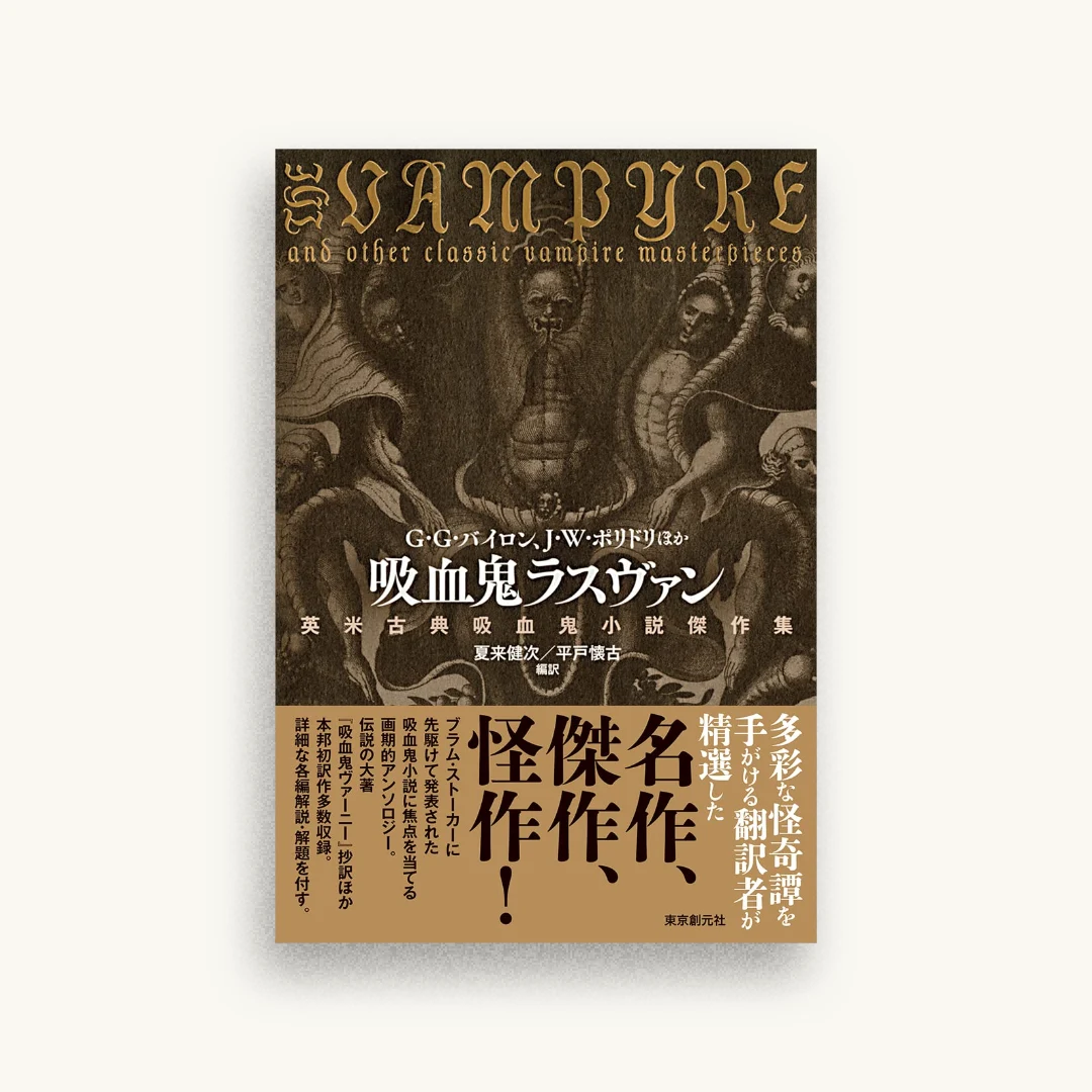 吸血鬼ラスヴァン: 英米古典吸血鬼小説傑作集
