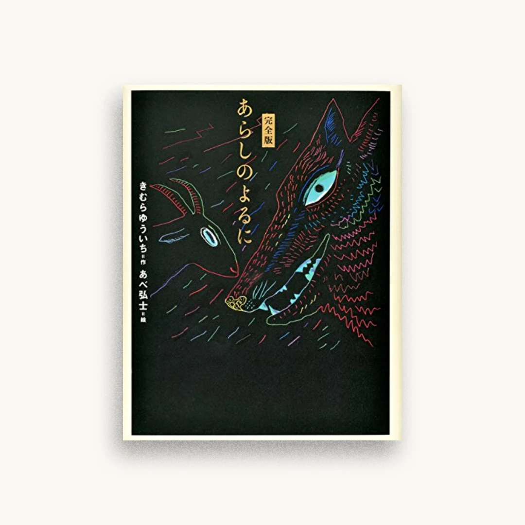 完全版 あらしのよるに