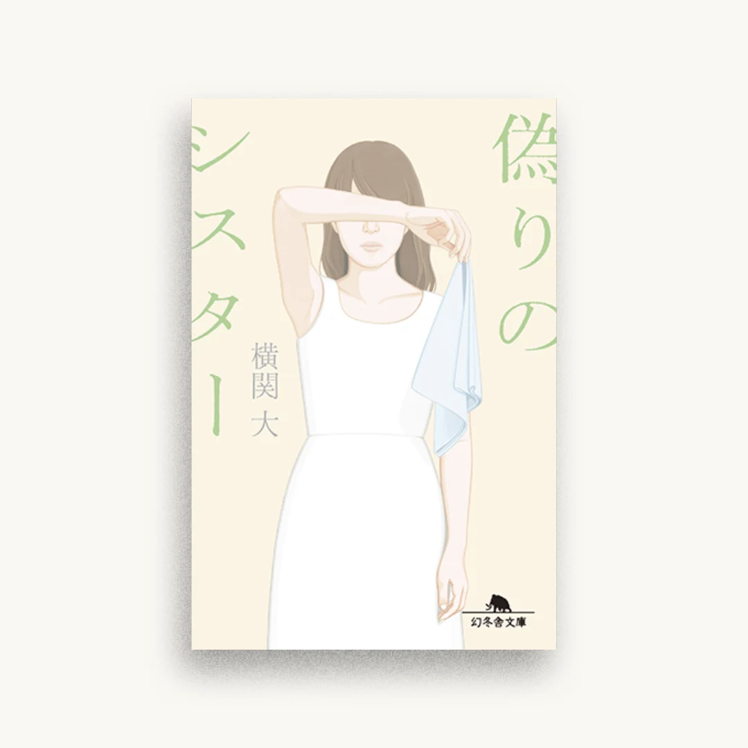 偽りのシスター