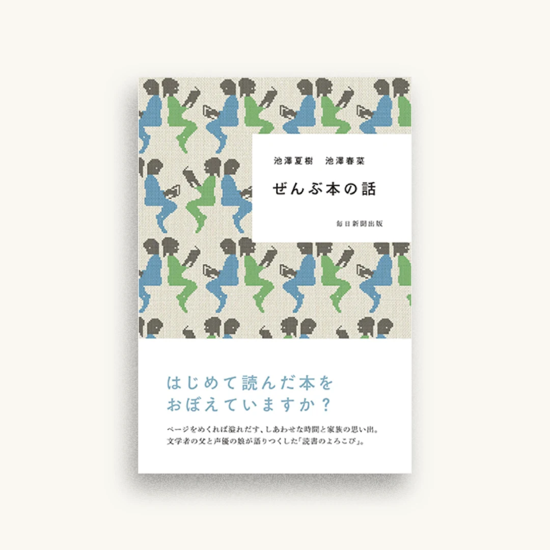 ぜんぶ本の話