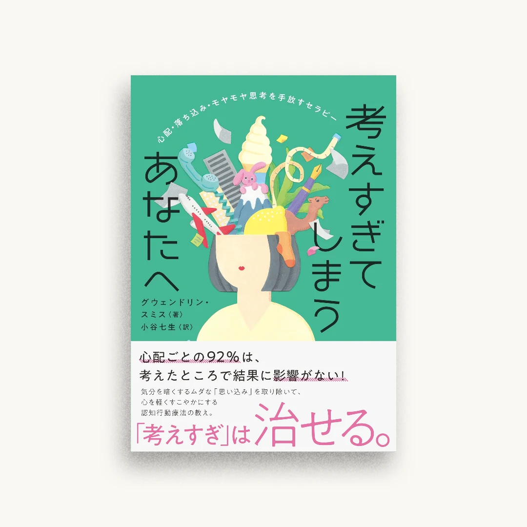 考えすぎてしまうあなたへ 心配・落ち込み・モヤモヤ思考を手放すセラピー