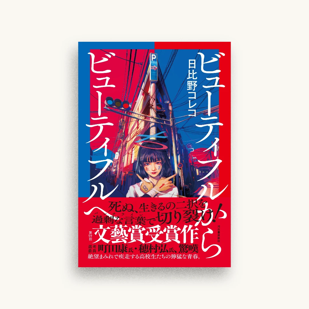 ビューティフルからビューティフルへ