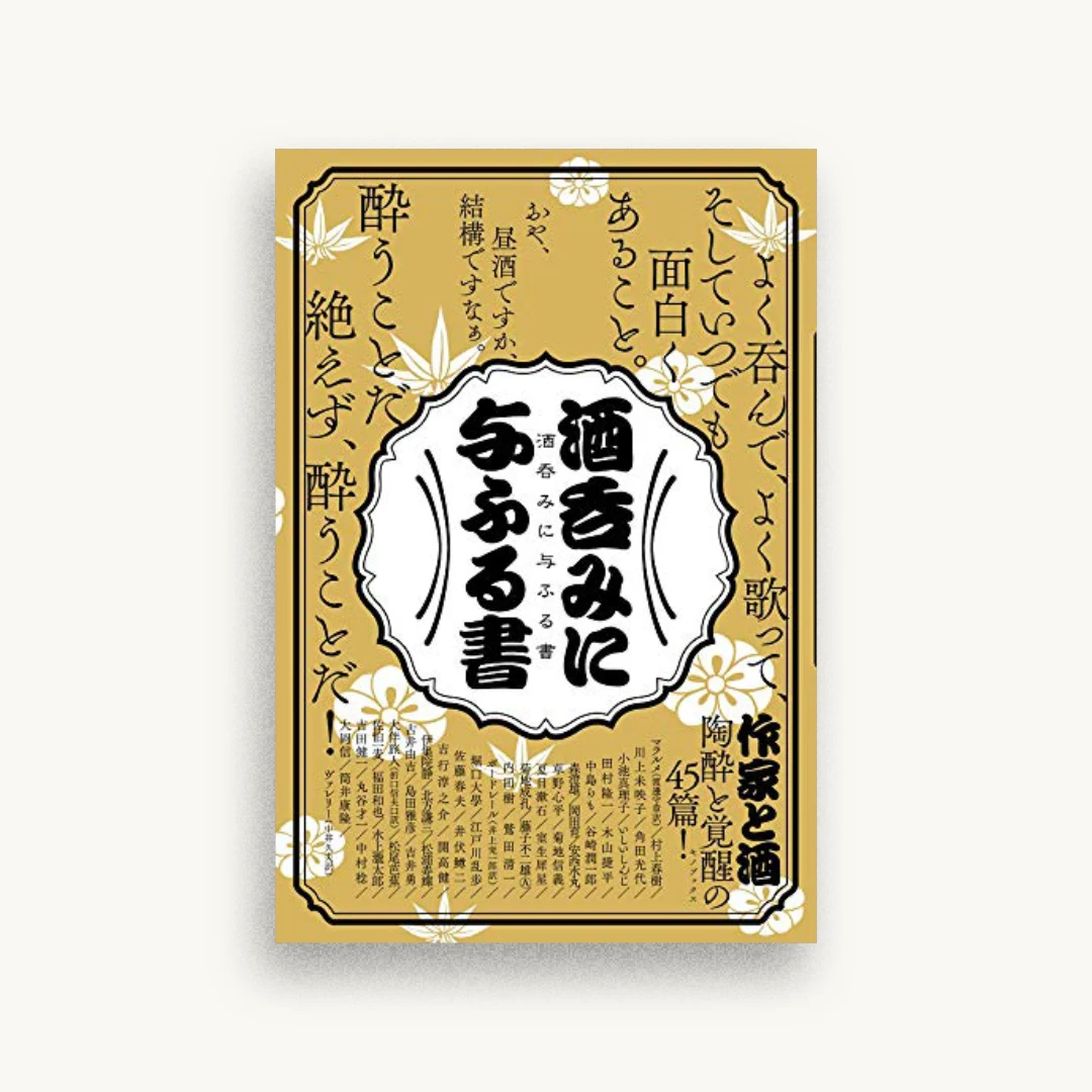 酒呑みに与ふる書
