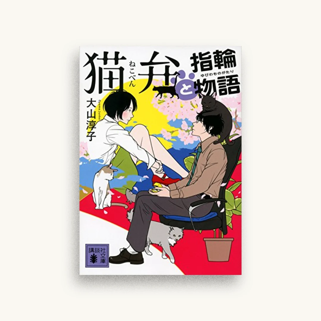 猫弁と指輪物語