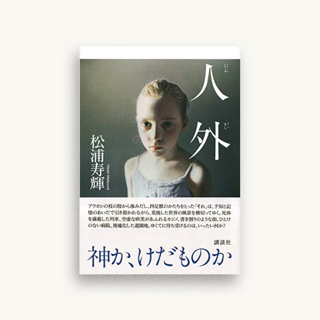 人外