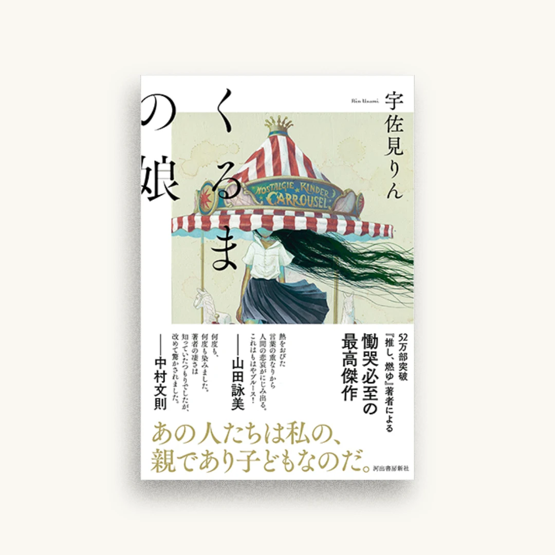 くるまの娘