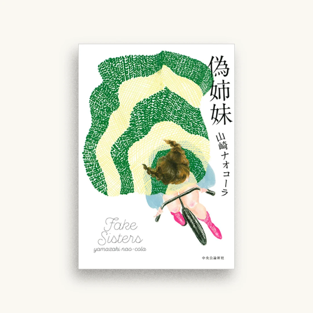 偽姉妹