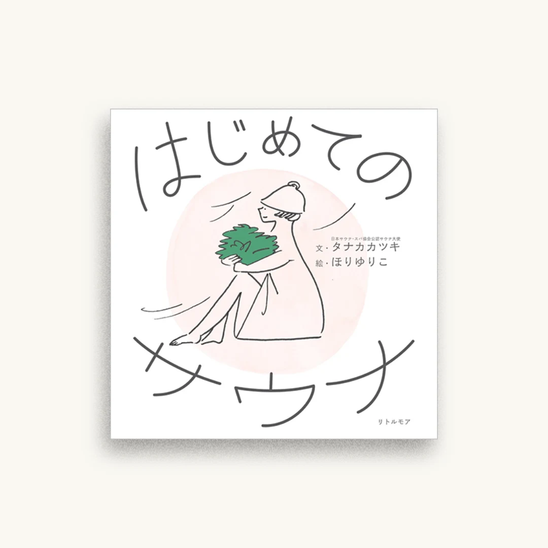 はじめてのサウナ