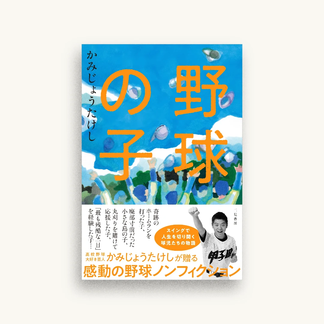 野球の子
