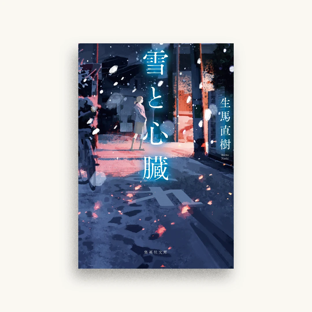 雪と心臓