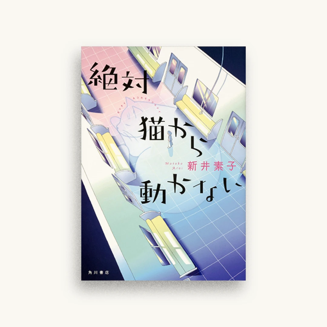 絶対猫から動かない