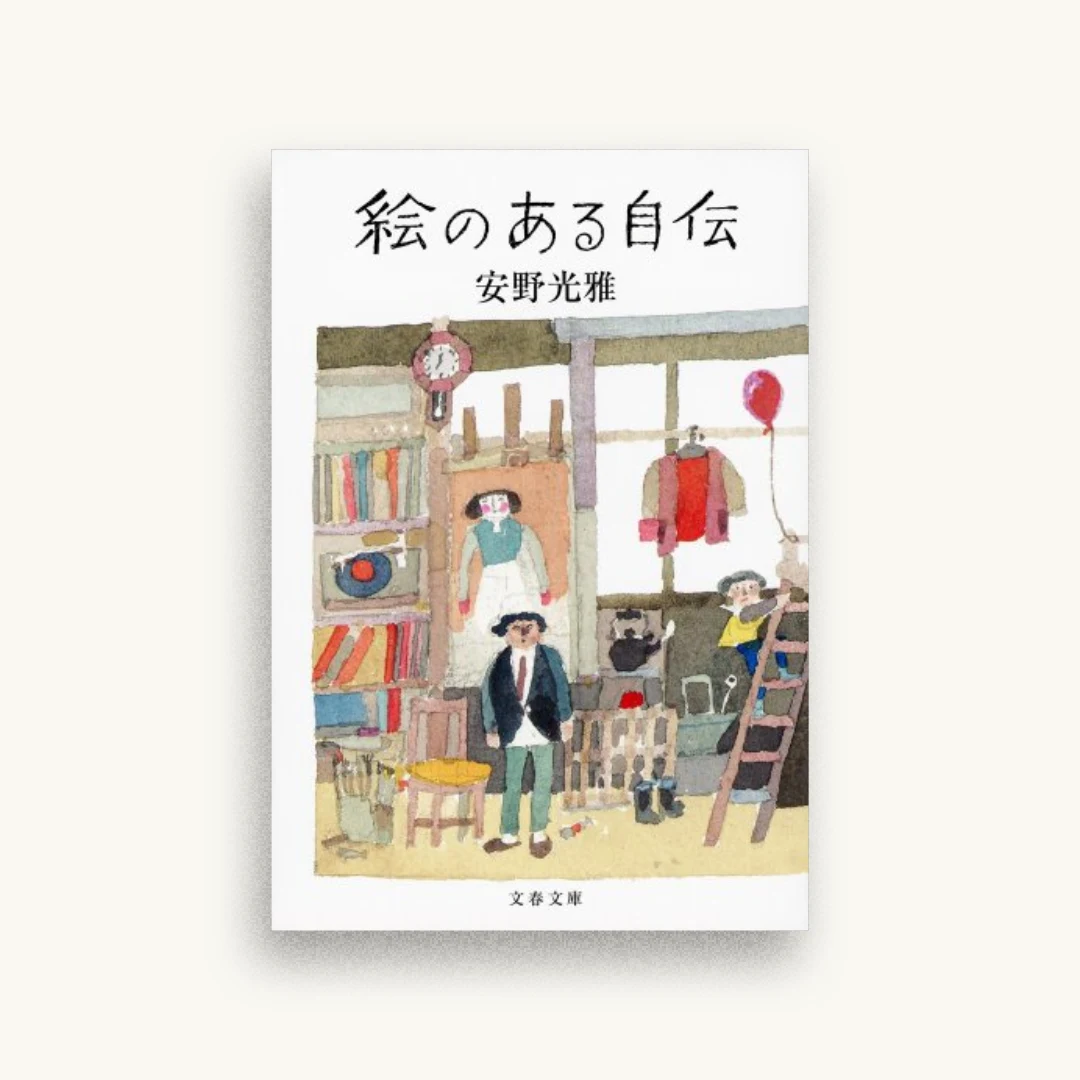 絵のある自伝