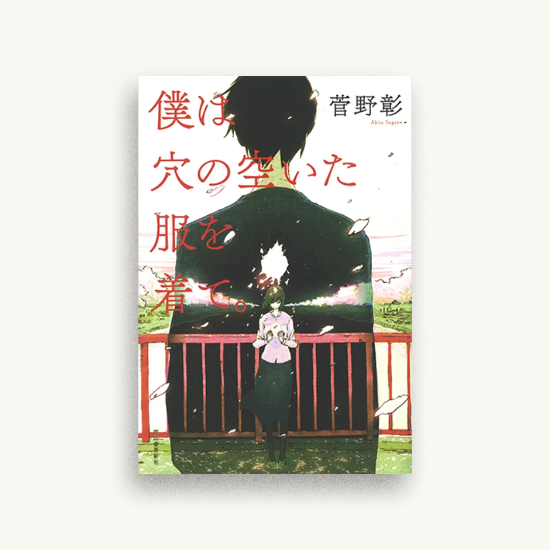 僕は穴の空いた服を着て。