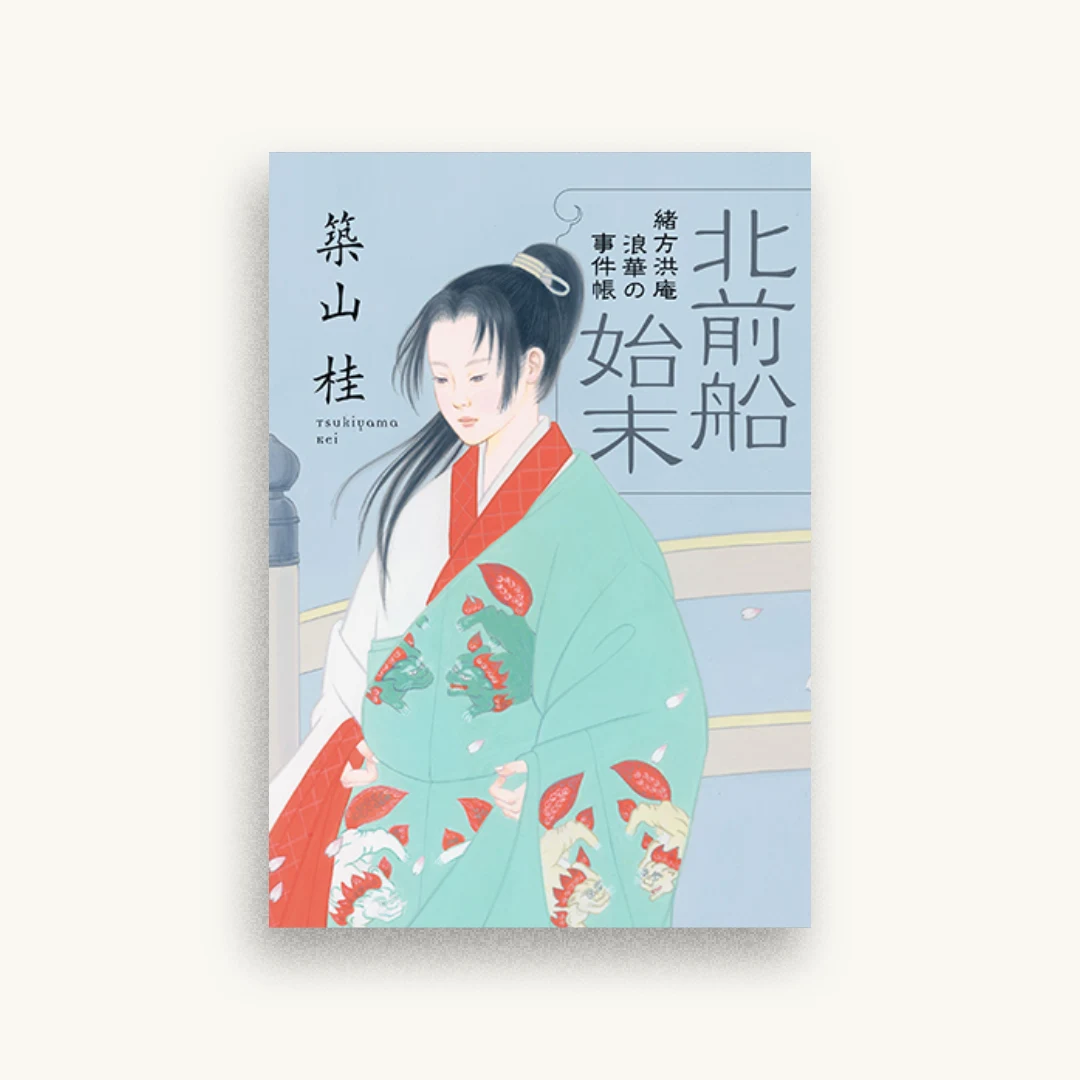 緒方洪庵 浪華の事件帳 2 北前船始末＜新装版＞