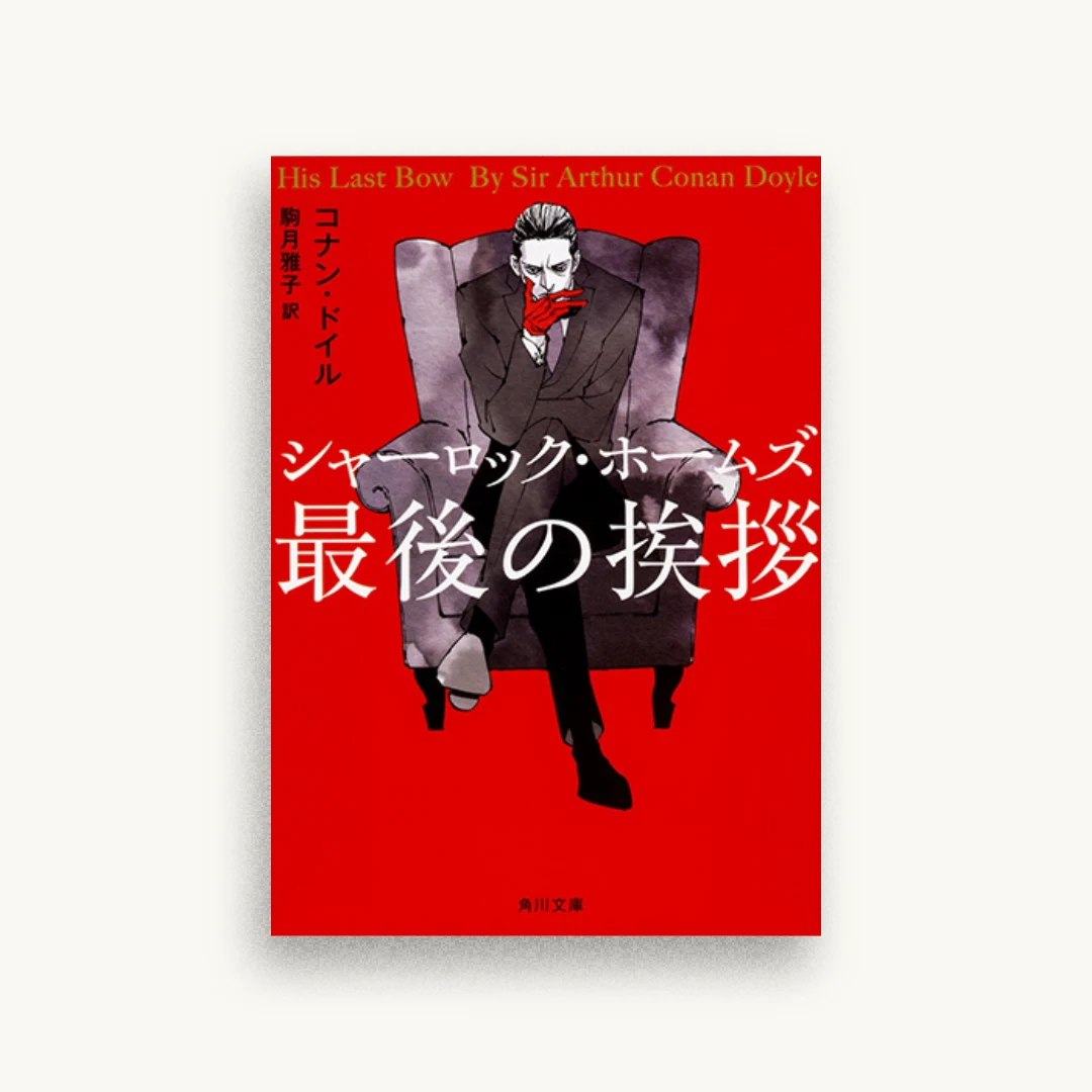 シャーロック・ホームズ最後の挨拶
