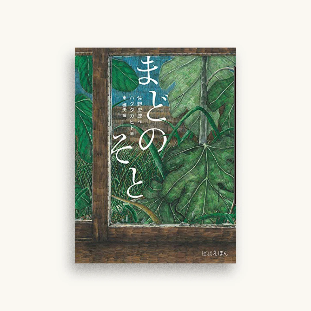 怪談えほん (11) まどのそと