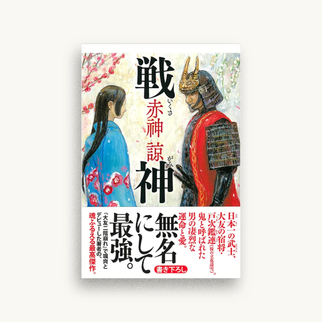戦神