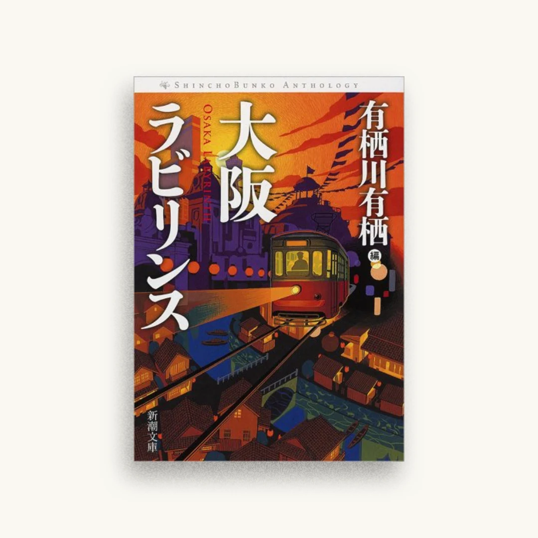 大阪ラビリンス