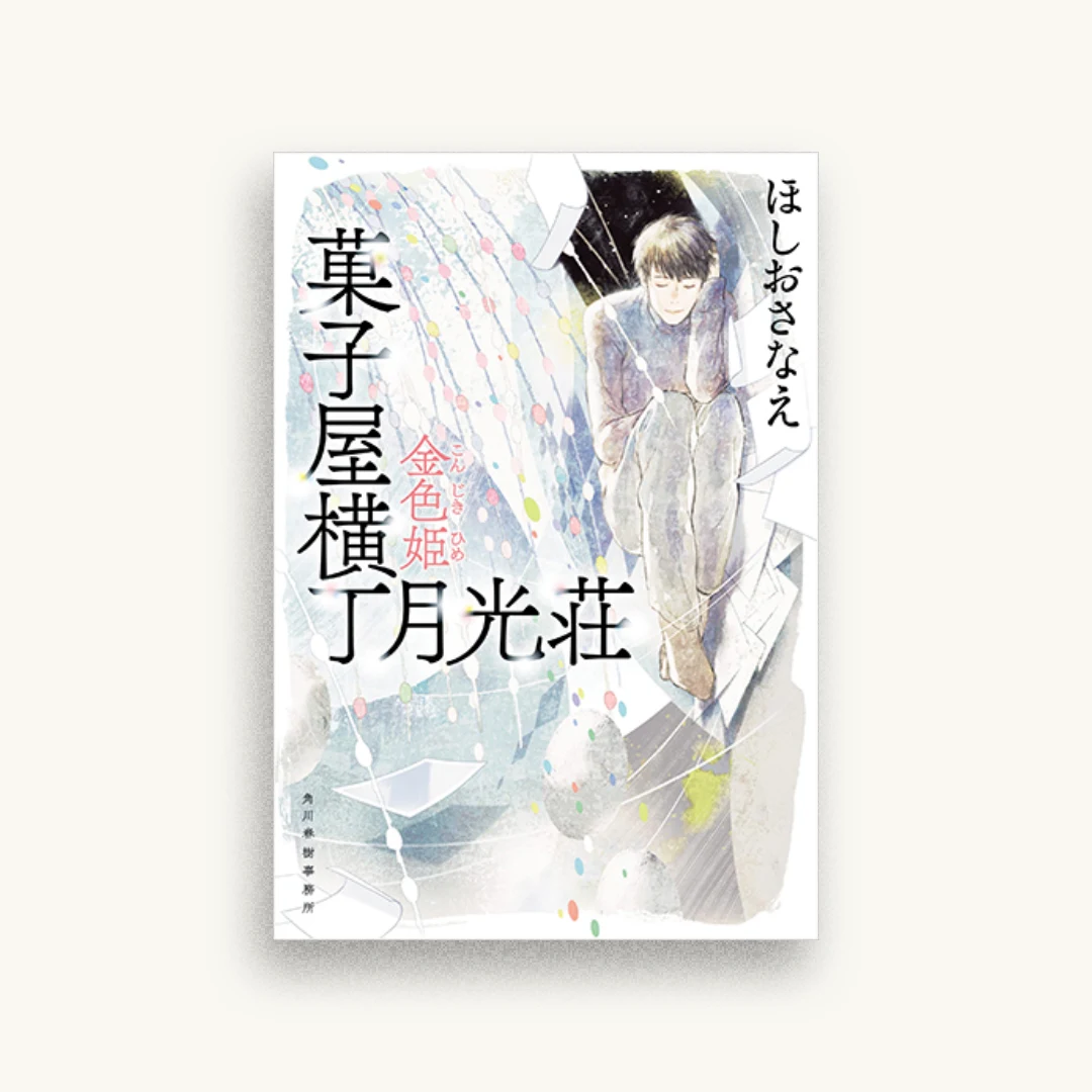 菓子屋横丁月光荘 金色姫