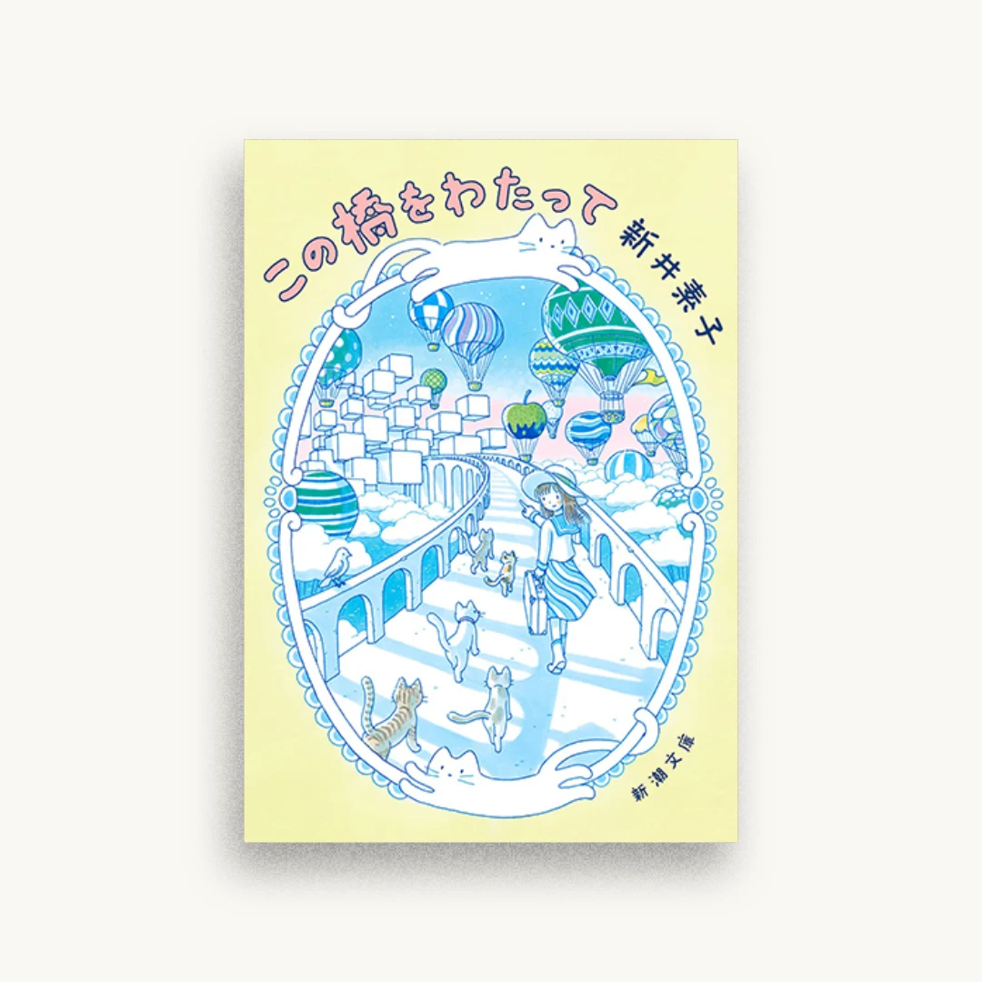 この橋をわたって