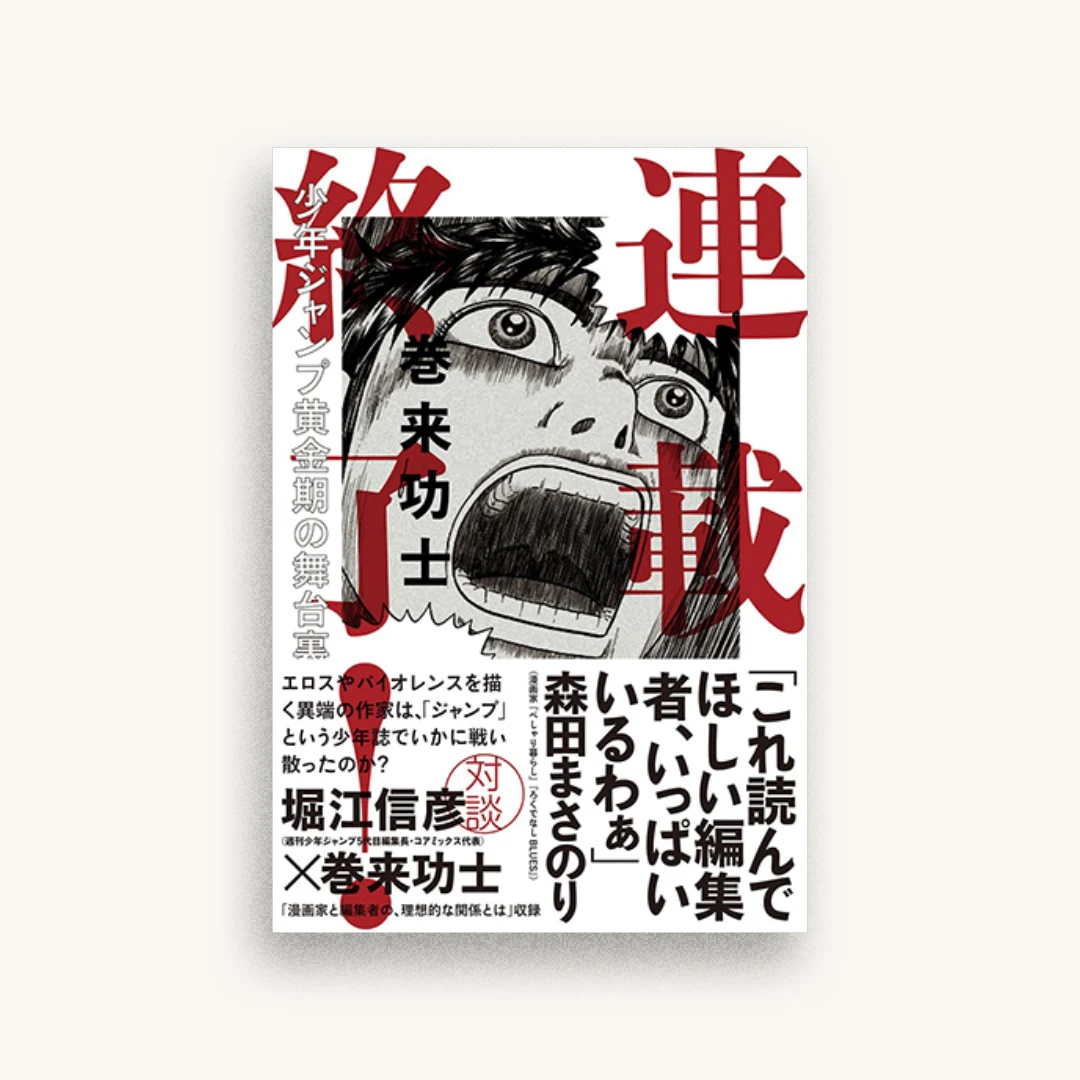 連載終了！少年ジャンプ黄金期の舞台裏