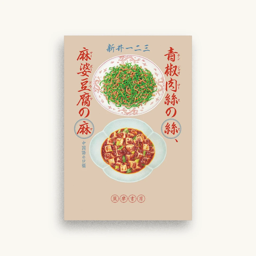 青椒肉絲の絲、麻婆豆腐の麻 ――中国語の口福