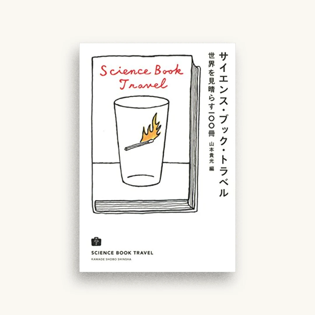 サイエンス・ブック・トラベル：世界を見晴らす１００冊