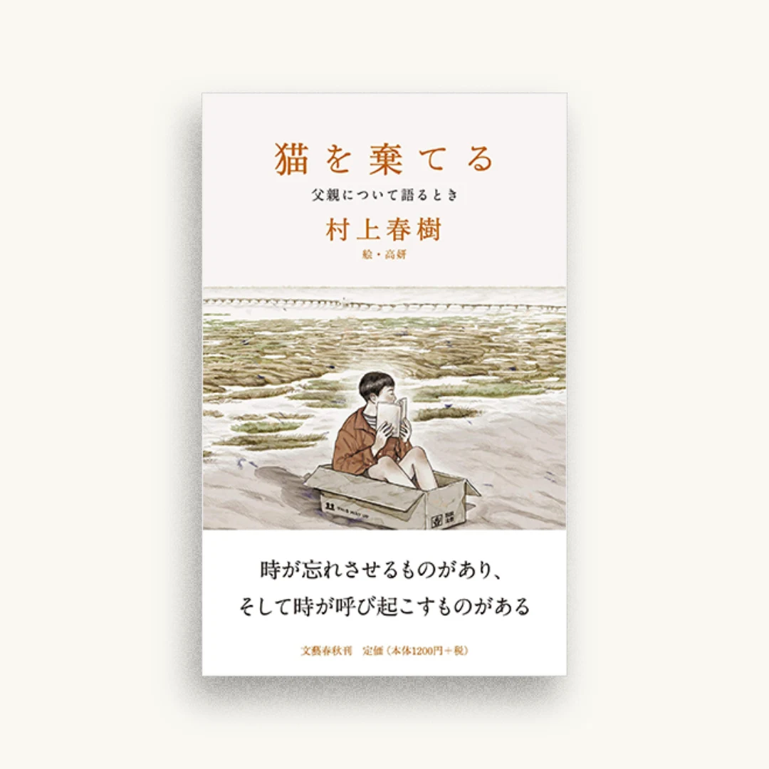 猫を棄てる 父親について語るとき