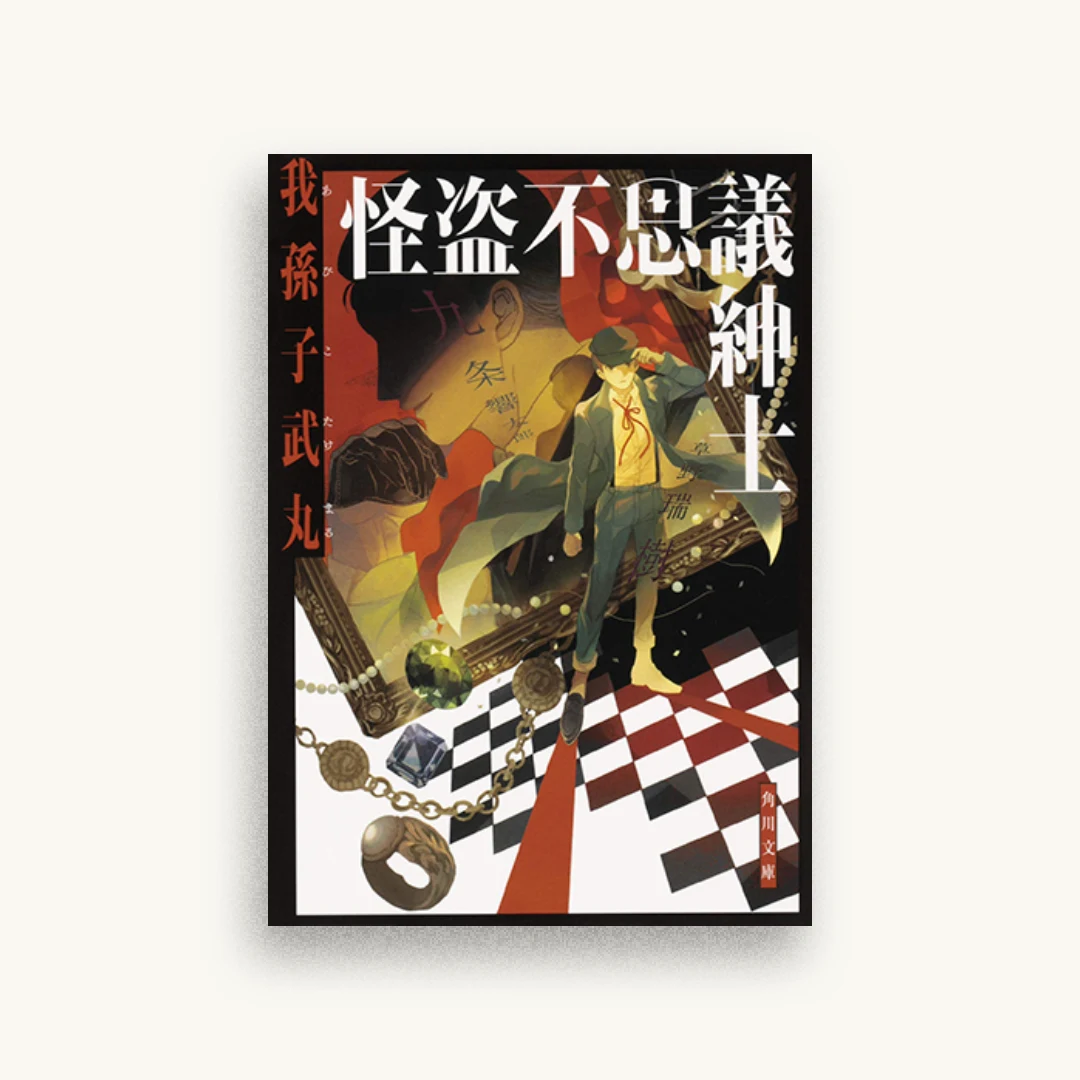 怪盗不思議紳士