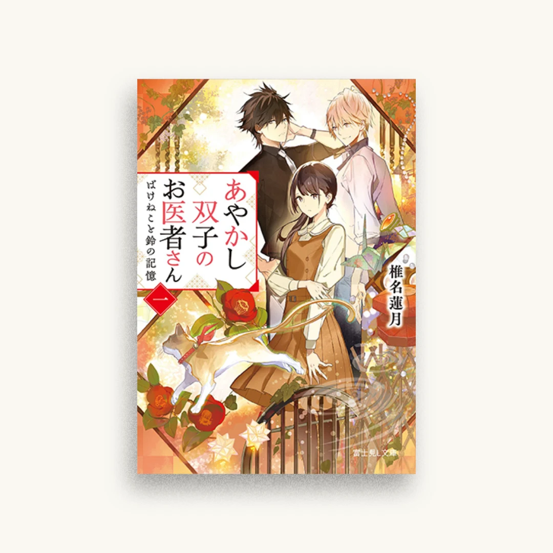 あやかし双子のお医者さん　ばけねこと鈴の記憶