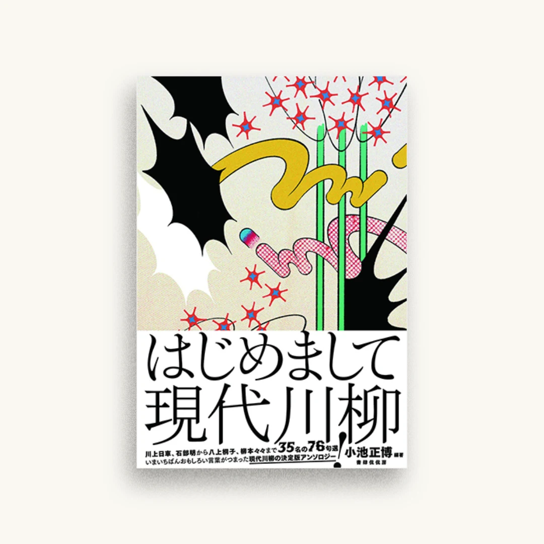 はじめまして現代川柳