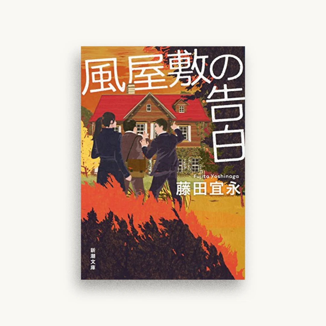 風屋敷の告白