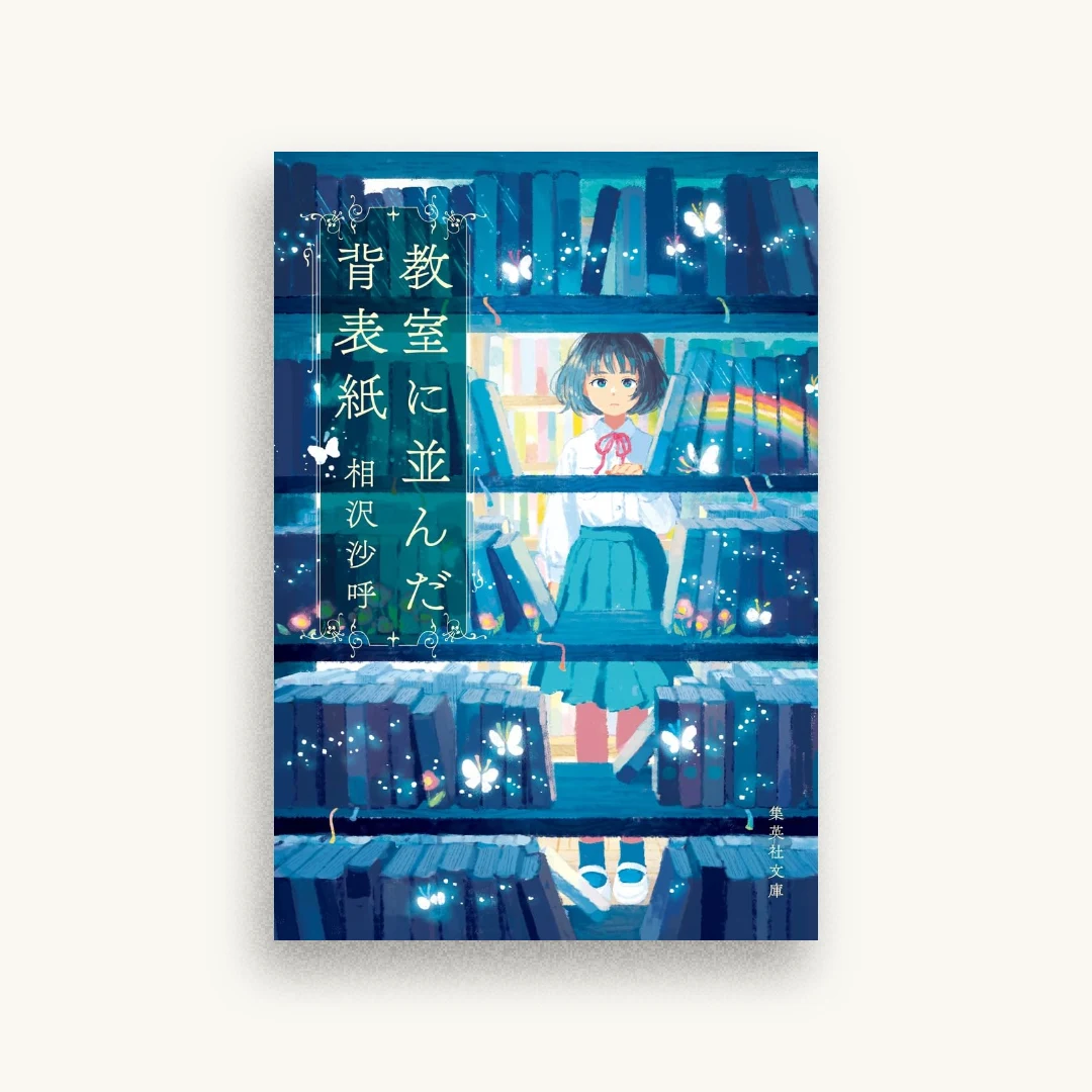 教室に並んだ背表紙