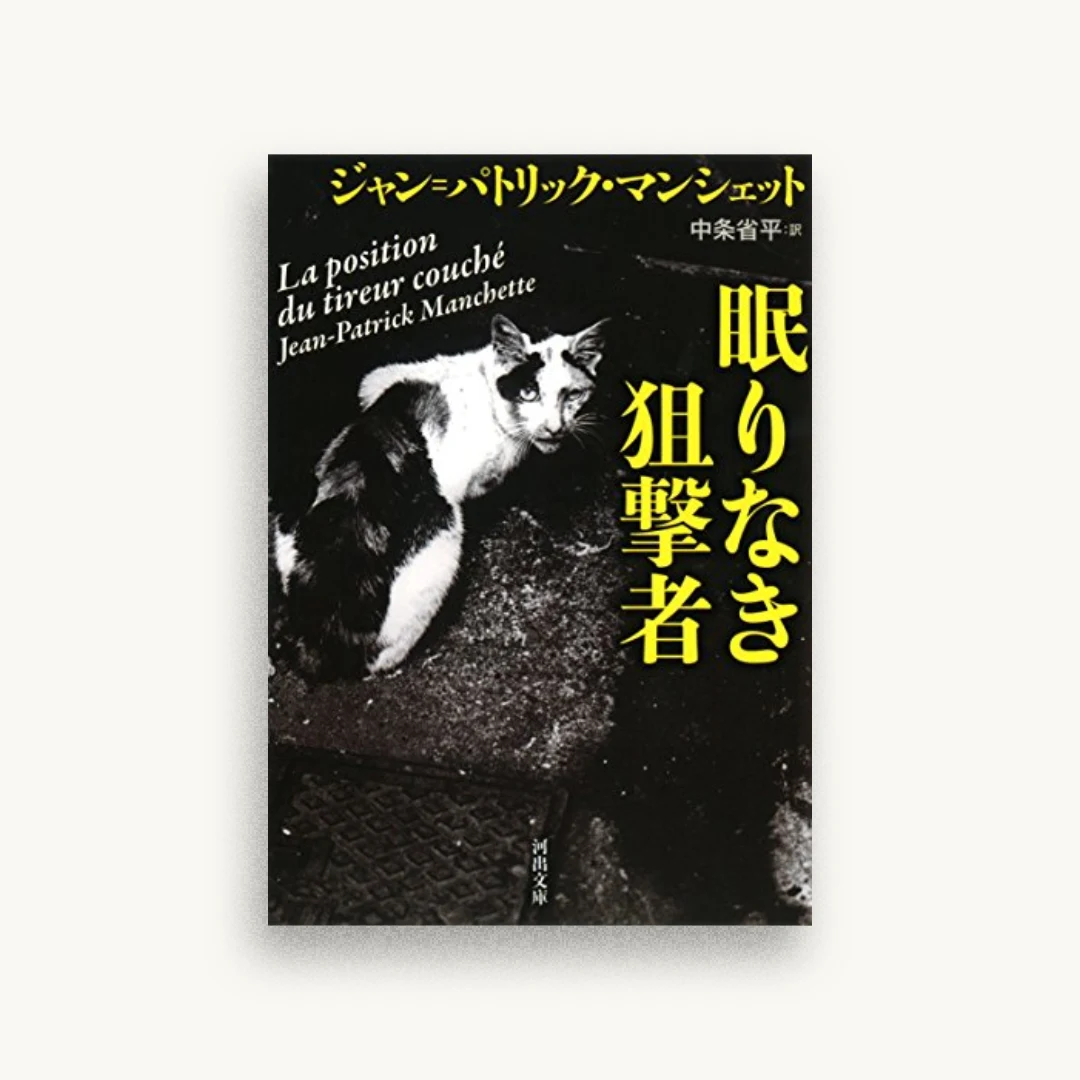 眠りなき狙撃者