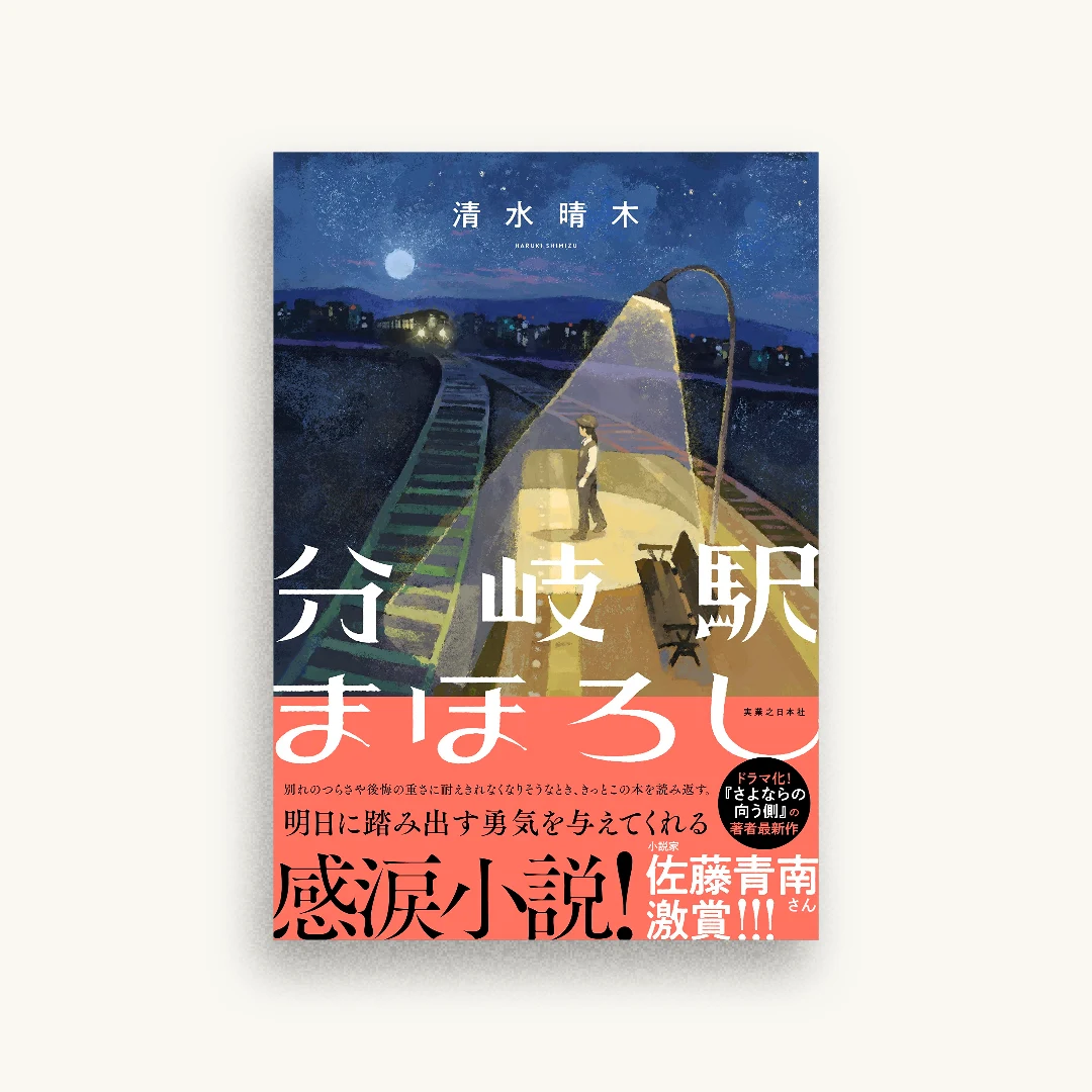 分岐駅まほろし
