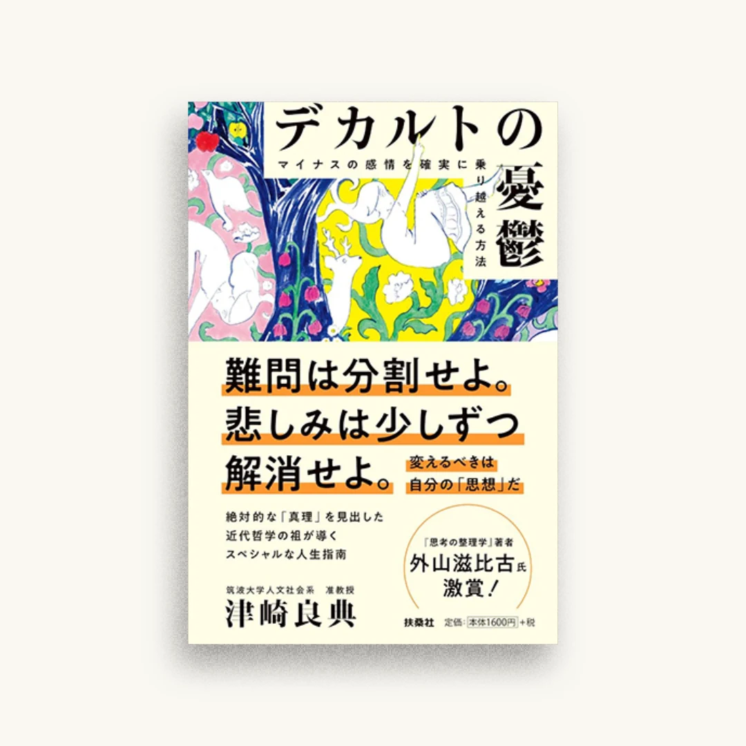 デカルトの憂鬱　マイナスの感情を確実に乗り越える方法