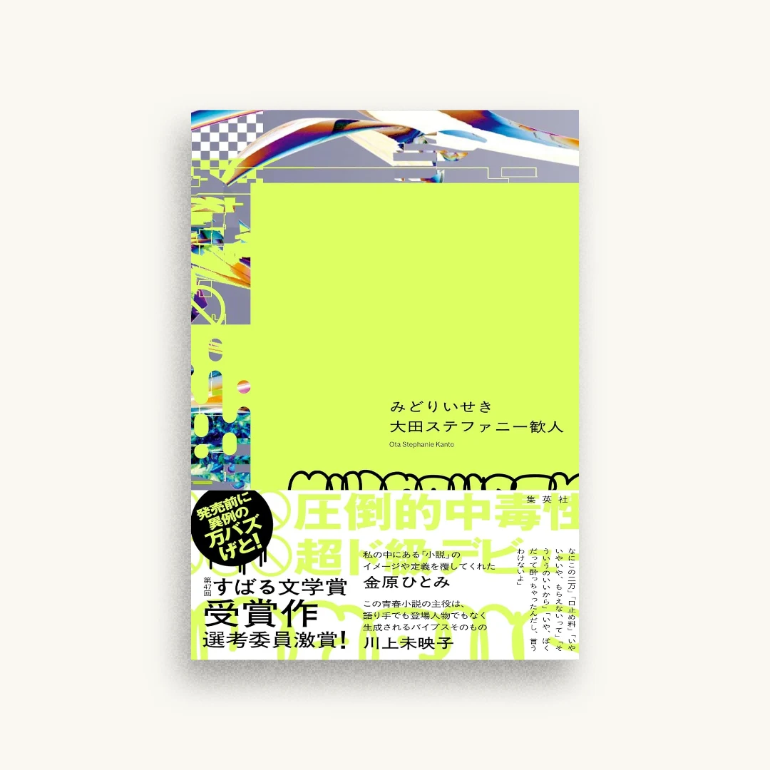 みどりいせき