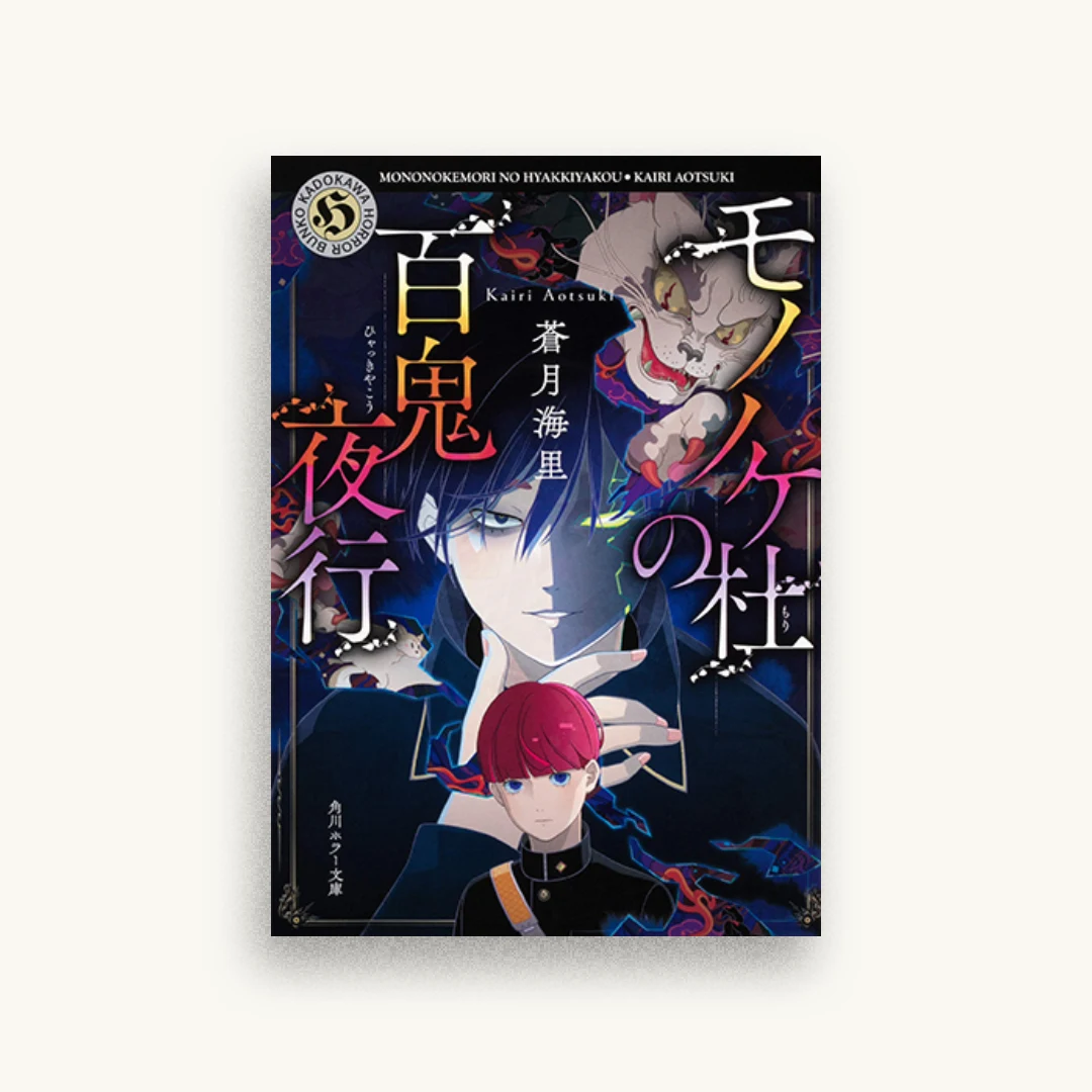 モノノケ杜の百鬼夜行