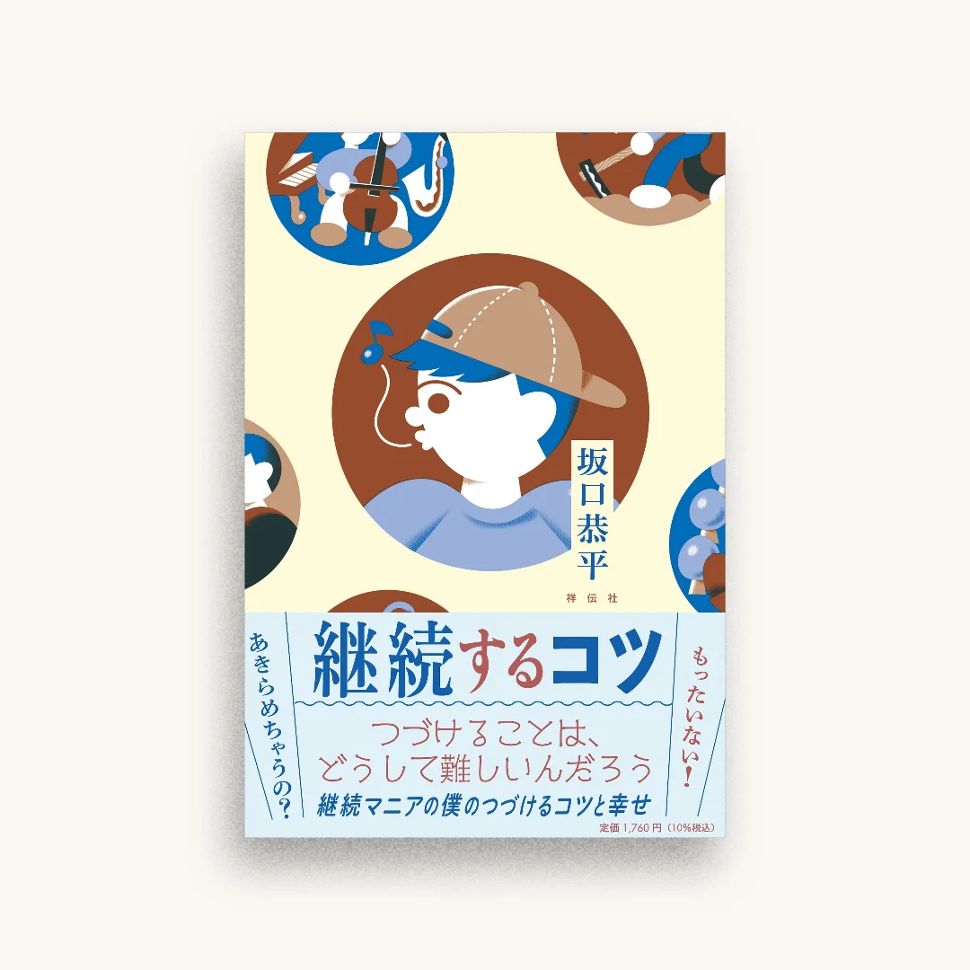 継続するコツ