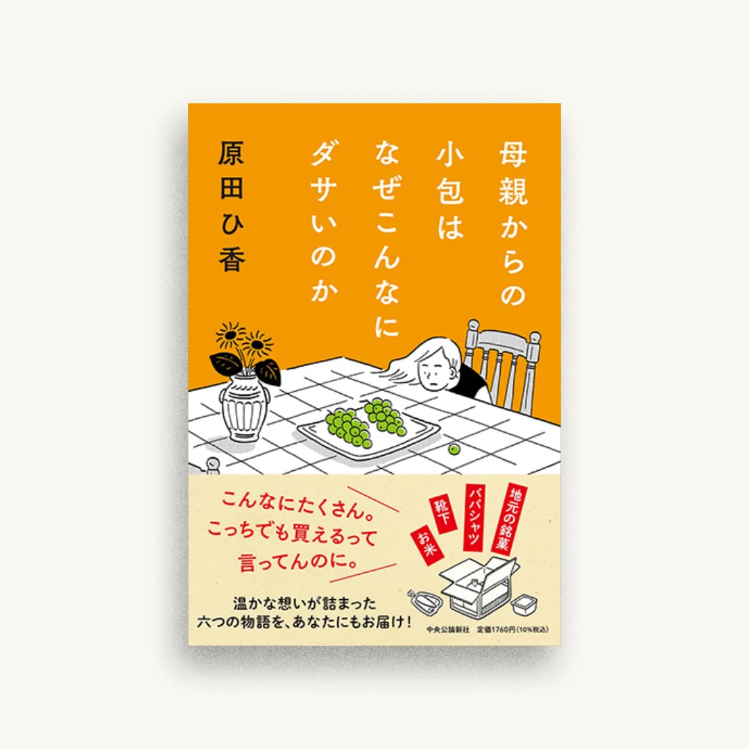 母親からの小包はなぜこんなにダサいのか