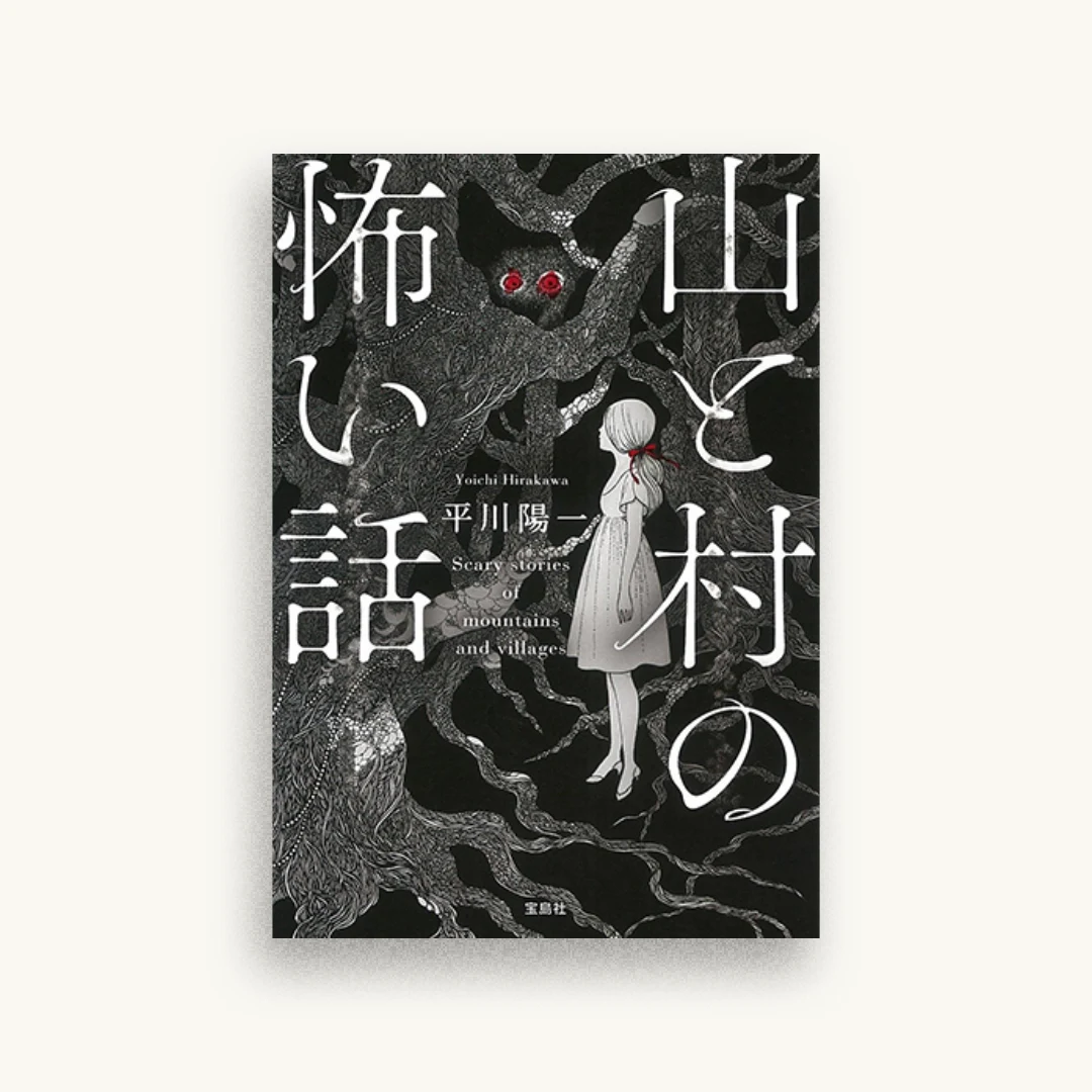 山と村の怖い話