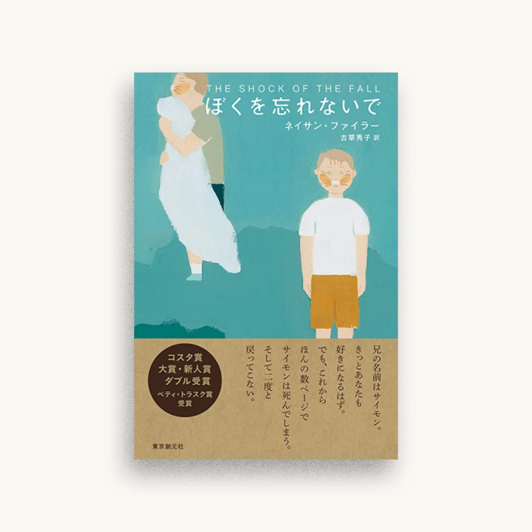 ぼくを忘れないで