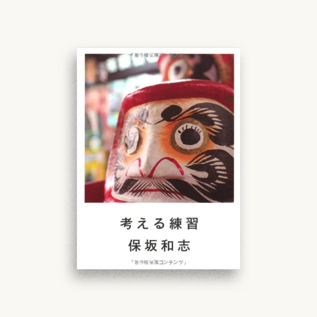 考える練習