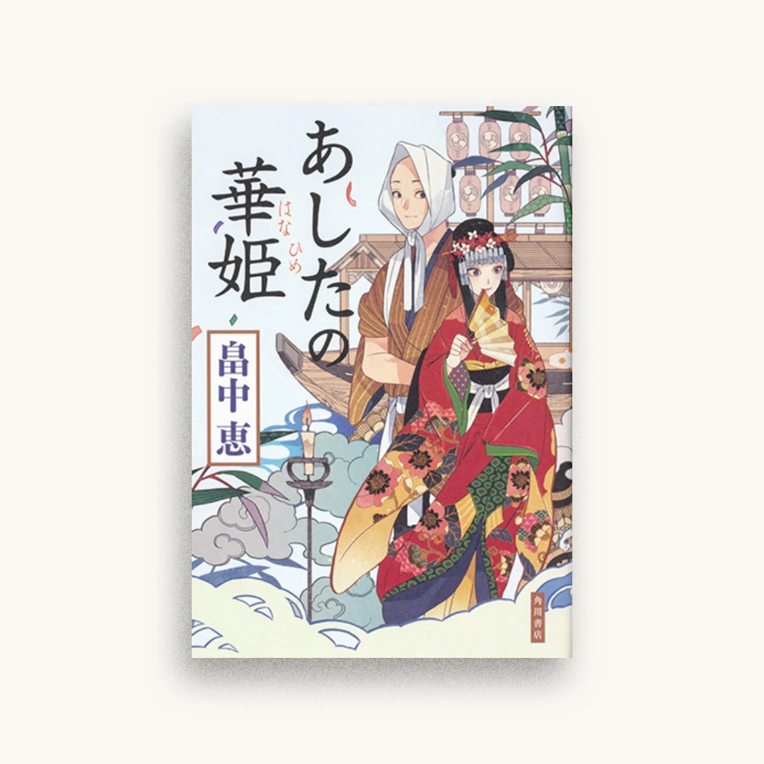 あしたの華姫