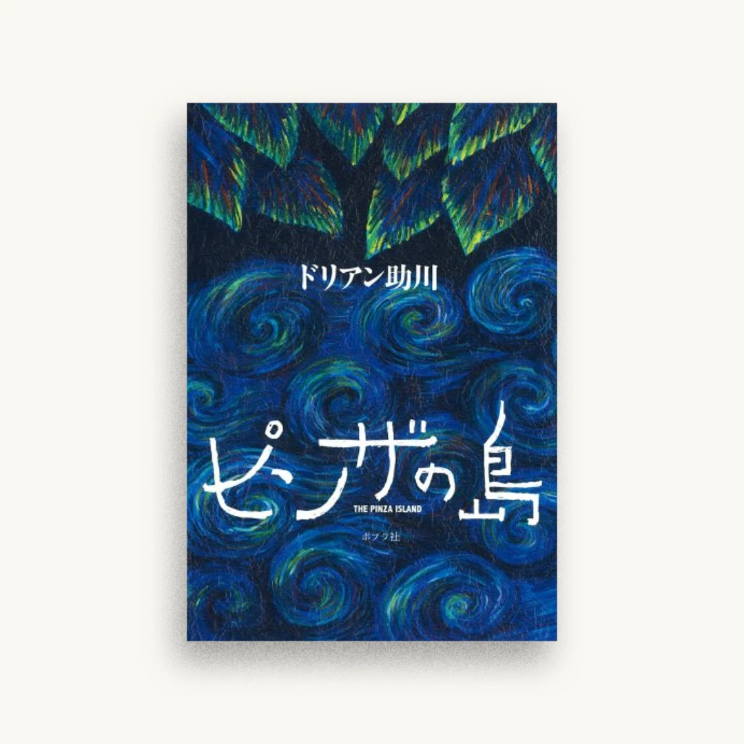 ピンザの島