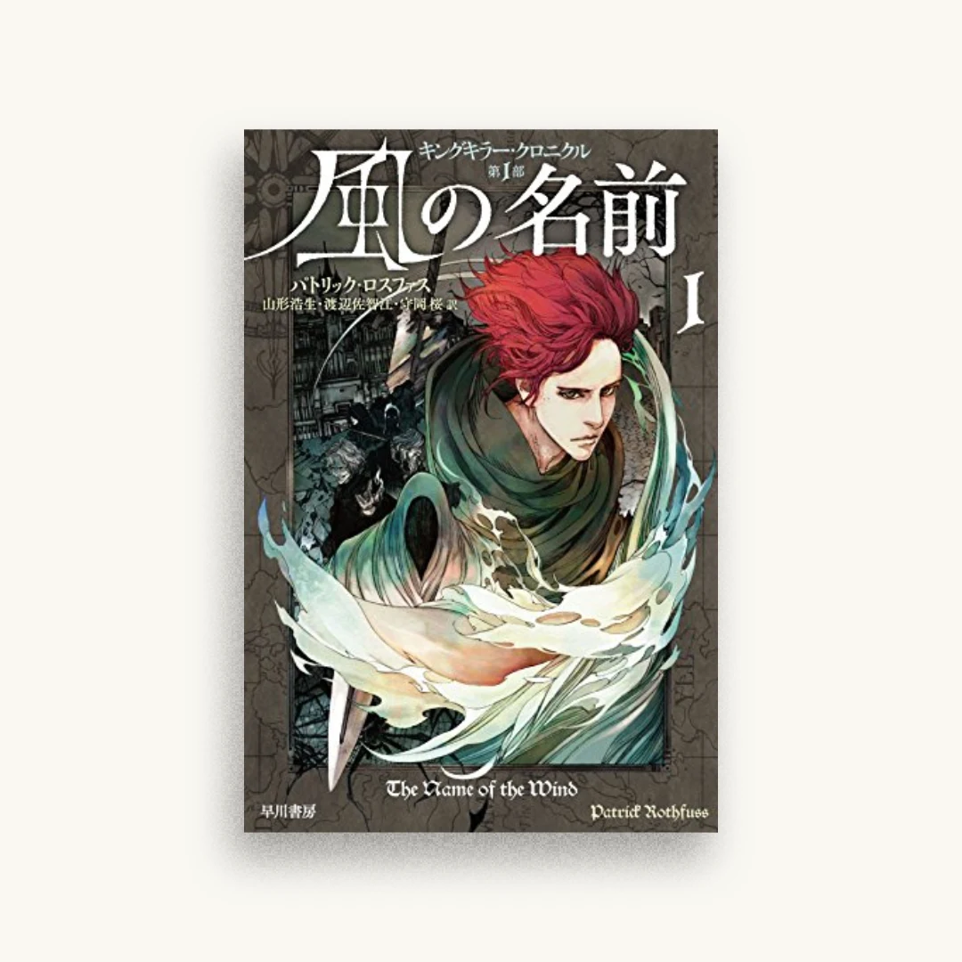 風の名前 1(キングキラー・クロニクル第1部)