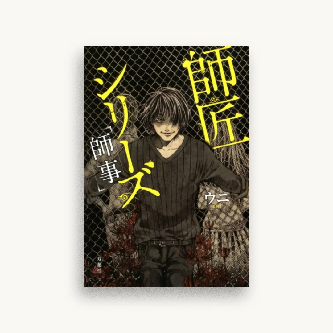 師匠シリーズ 師事