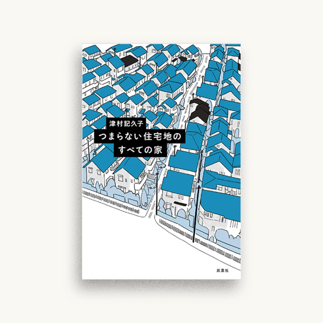 つまらない住宅地のすべての家